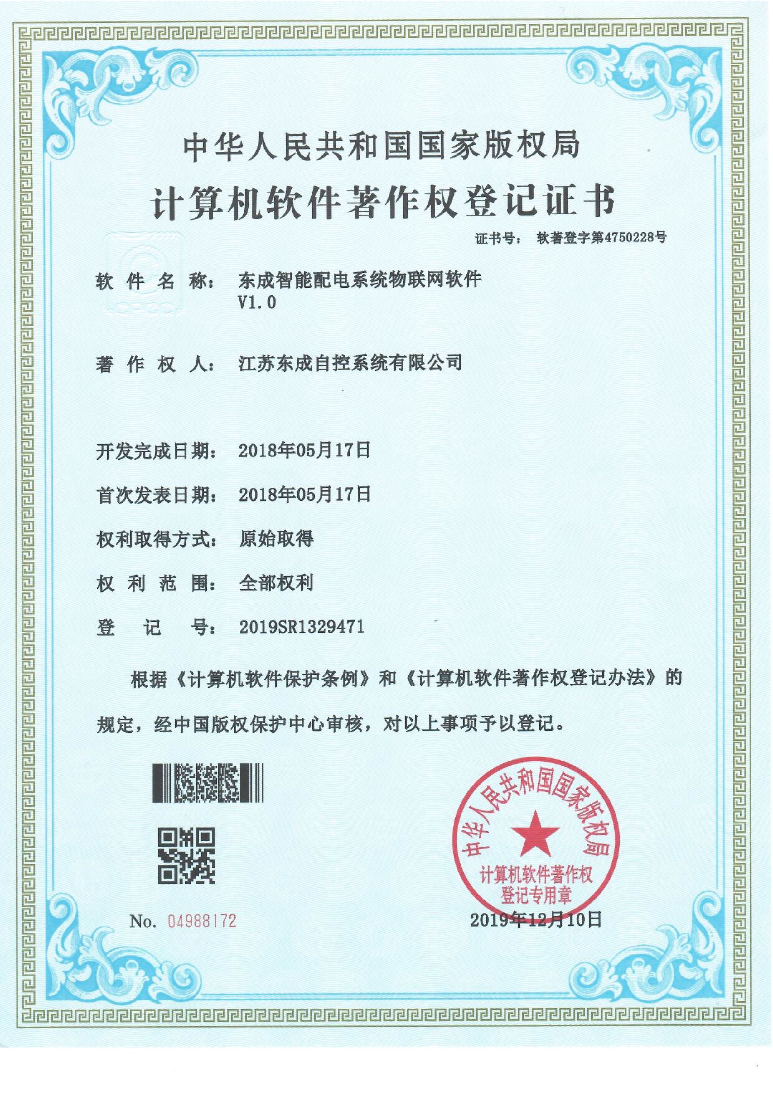 东成智能配电系统物联网软件V1.0