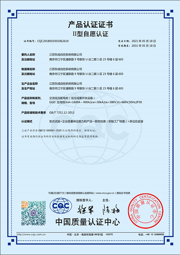 1600A交流低压配电柜产品认证证书