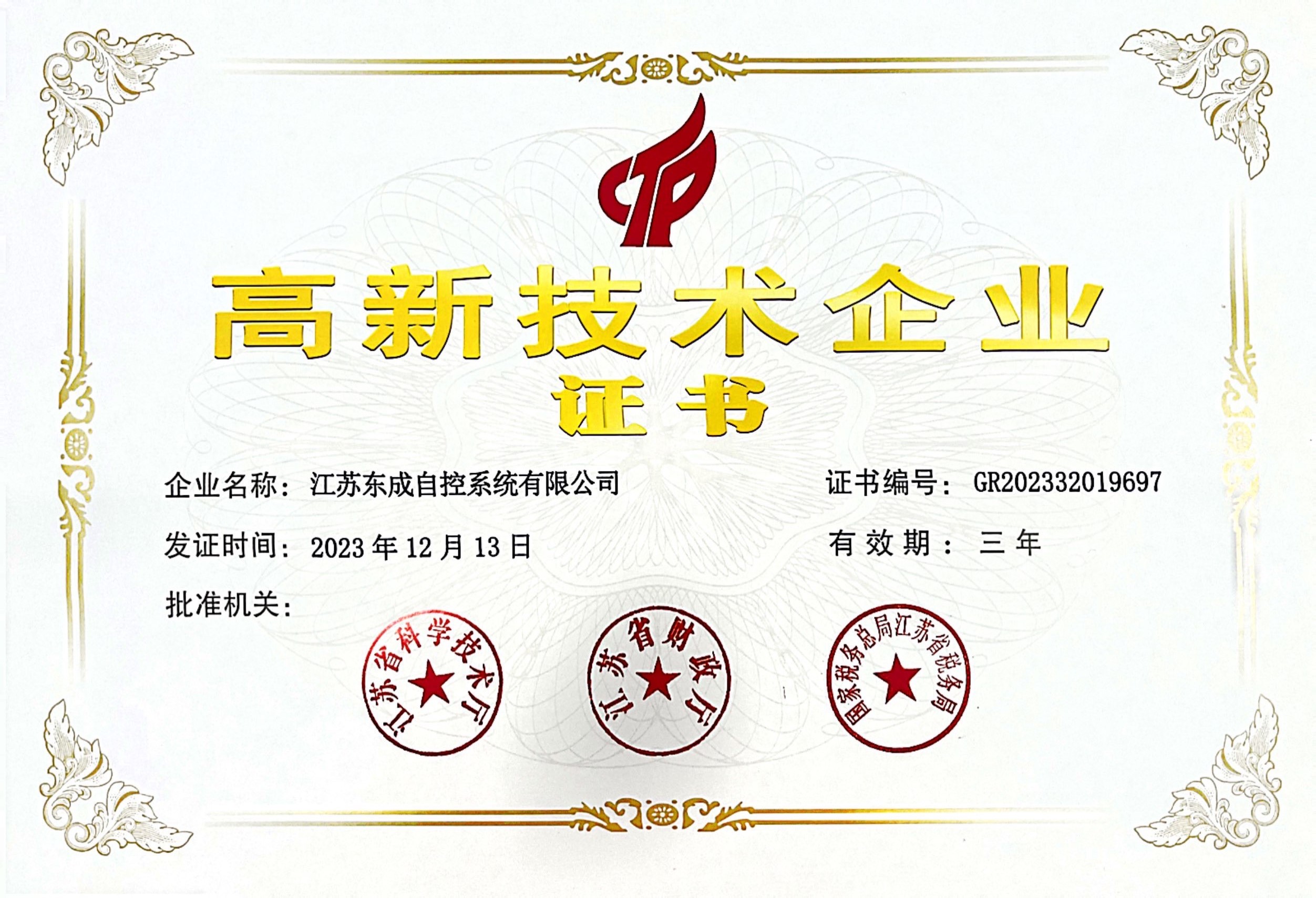 高新技术企业